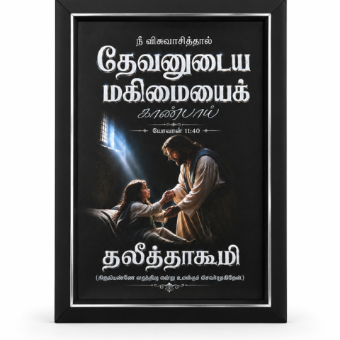 12×18 Tamil Christian Wall Frame – John 11:40 Bible Verse
