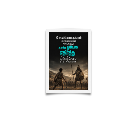 Tamil Bible Verse Wall Frame – யோசுவா 1:5 - A4