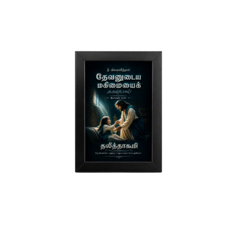 Tamil Bible Verse Mini Frame – John 11:40 Christian Wall Art