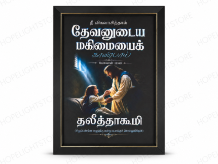 12×18 Tamil Christian Wall Frame – John 11:40 Bible Verse