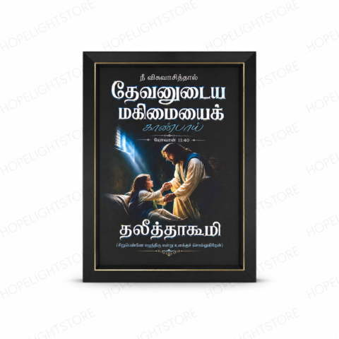 12×18 Tamil Christian Wall Frame – John 11:40 Bible Verse