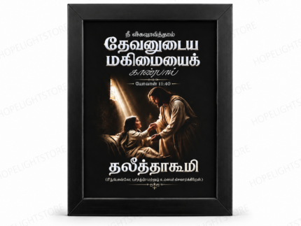 Tamil Bible Verse Mini Frame – John 11:40 Christian Wall Art