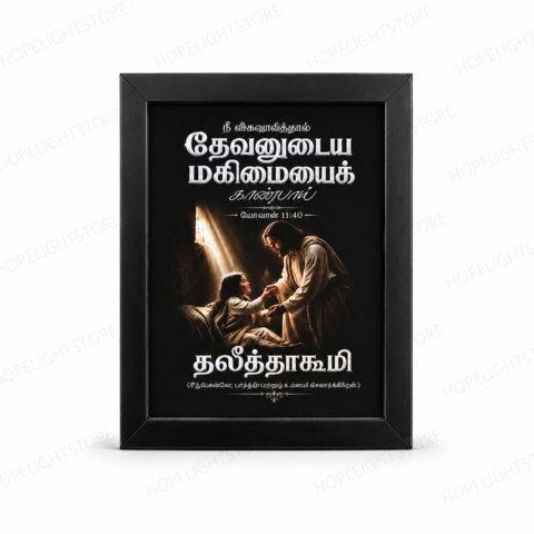 Tamil Bible Verse Mini Frame – John 11:40 Christian Wall Art