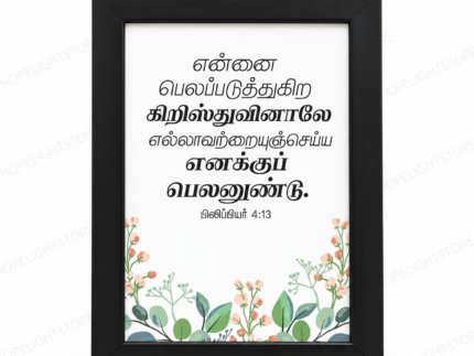Philippians 4:13 – Tamil Bible Verse | Christian Framed Wall Art A4/A3