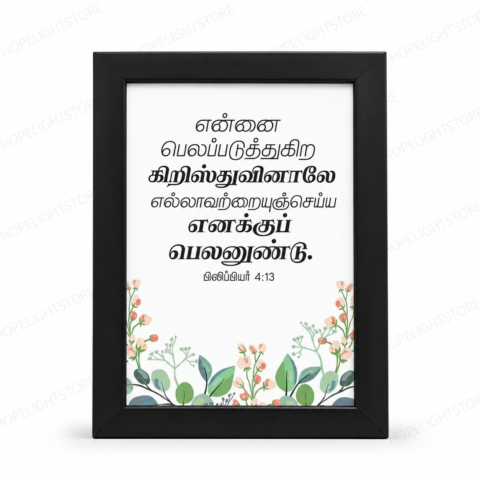 Philippians 4:13 – Tamil Bible Verse | Christian Framed Wall Art A4/A3