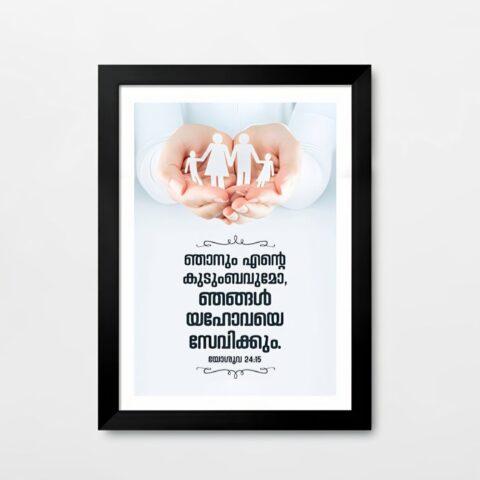 As for me and my house we will serve the Lord (Joshua 24:15) Malayalam Bible Verse Frame | Christian Wall Decor | Hopelightstore