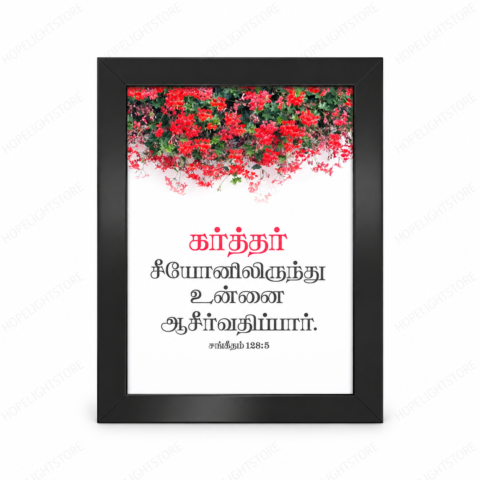 Tamil Bible Verse A4 Frame – Psalm 128:5 | Christian Wall Decor & Faith Gift