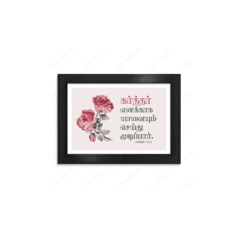 Tamil Bible Verse Wall Frame – “கர்த்தர் எனக்காக யாவையும் செய்து முடிப்பார்” | Psalm 138:8 | Christian Wall Decor