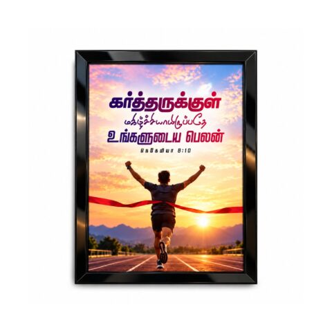 Tamil Bible Verse A4 Frame – Nehemiah 8:10 | Christian Wall Decor | Inspirational Running Design