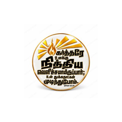 Tamil Bible Verse Wall Plaque – Isaiah 60:20 | Gold & Black Christian Home Decor